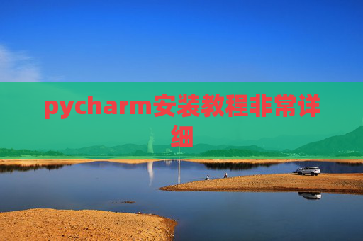 pycharm安装教程非常详细 pycharm安装教程非常详细